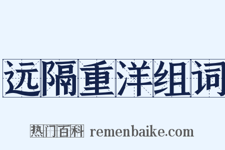 远隔重洋组词是什么意思的图片